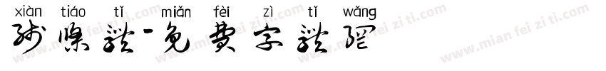 线条体字体转换