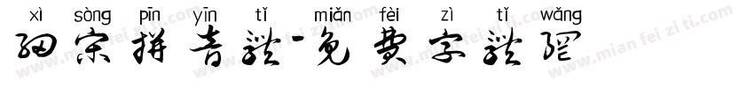细宋拼音体字体转换