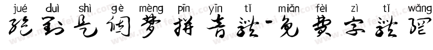 绝对是个梦拼音体字体转换
