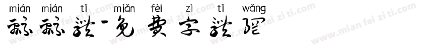 绵绵体字体转换