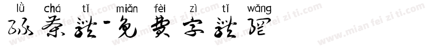 绿茶体字体转换