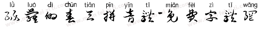 绿萝的春天拼音体字体转换
