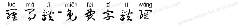 罗马体字体转换