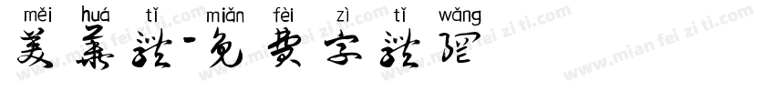 美华体字体转换