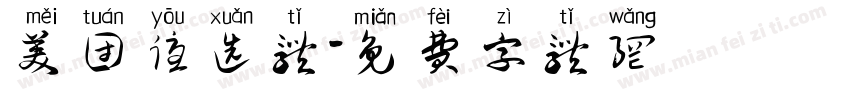 美团优选体字体转换