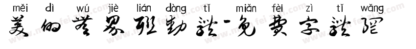 美的无界联动体字体转换