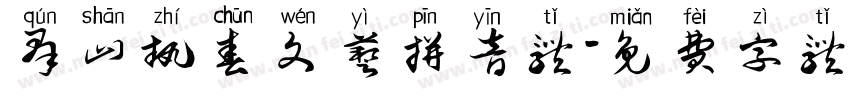 群山执春文艺拼音体字体转换
