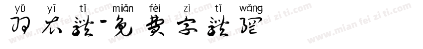 羽衣体字体转换
