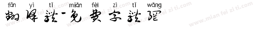 翻译体字体转换