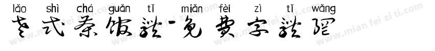 老式茶馆体字体转换