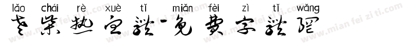 老柴热血体字体转换