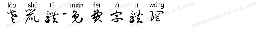 老鼠体字体转换