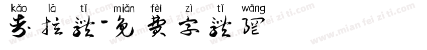 考拉体字体转换