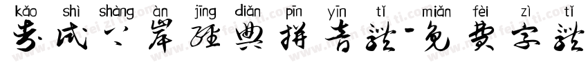 考试上岸经典拼音体字体转换