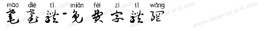 耄耋体字体转换