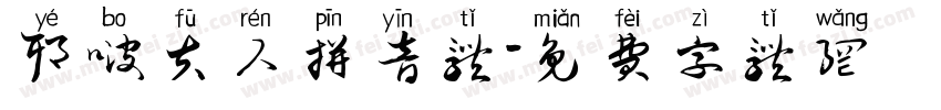 耶啵夫人拼音体字体转换