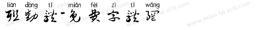 联动体字体转换