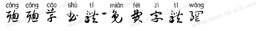聪聪草书体字体转换