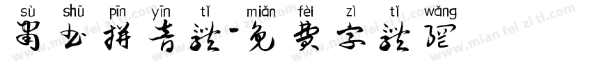 肃书拼音体字体转换
