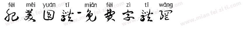 肥美圆体字体转换