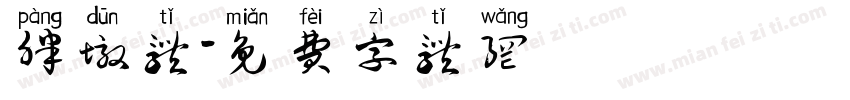 胖墩体字体转换