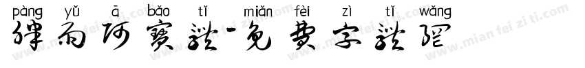 胖雨阿宝体字体转换
