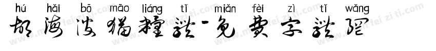 胡海波猫粮体字体转换