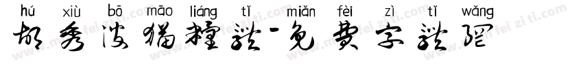 胡秀波猫粮体字体转换