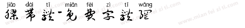 胶带体字体转换