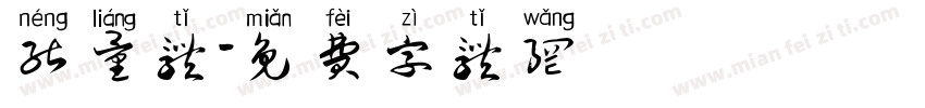 能量体字体转换