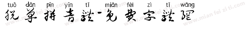 脱单拼音体字体转换