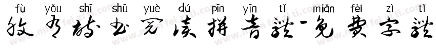 腹有诗书阅读拼音体字体转换