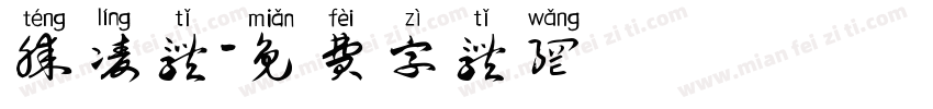 腾凌体字体转换