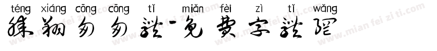 腾翔匆匆体字体转换
