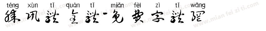 腾讯体全体字体转换