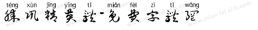 腾讯精英体字体转换