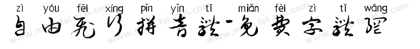 自由飞行拼音体字体转换