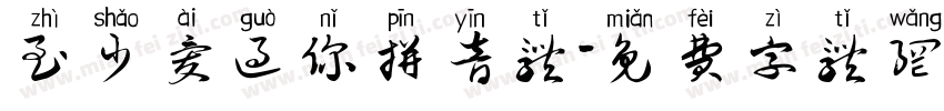 至少爱过你拼音体字体转换