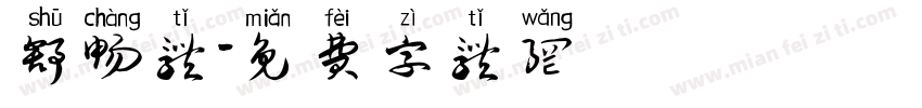 舒畅体字体转换
