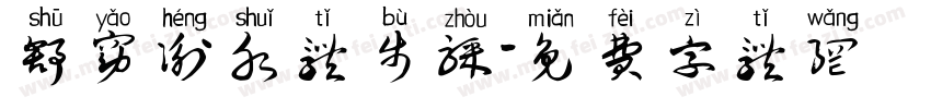 舒窈衡水体步骤字体转换