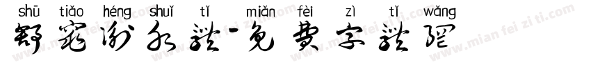 舒窕衡水体字体转换