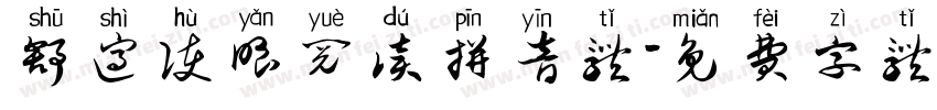 舒适护眼阅读拼音体字体转换