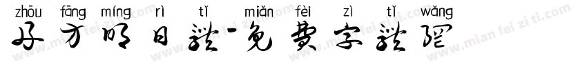 舟方明日体字体转换