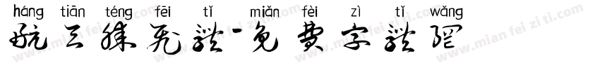 航天腾飞体字体转换