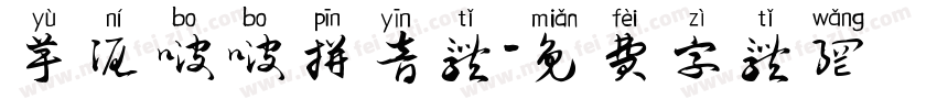 芋泥啵啵拼音体字体转换
