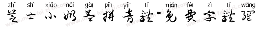 芝士小奶盖拼音体字体转换