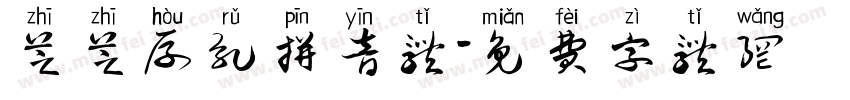 芝芝厚乳拼音体字体转换