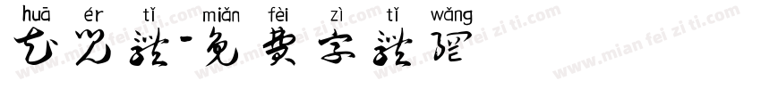 花儿体字体转换
