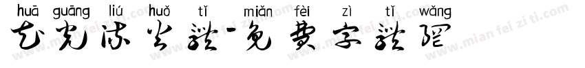 花光流火体字体转换