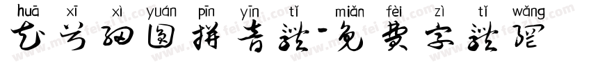 花兮细圆拼音体字体转换